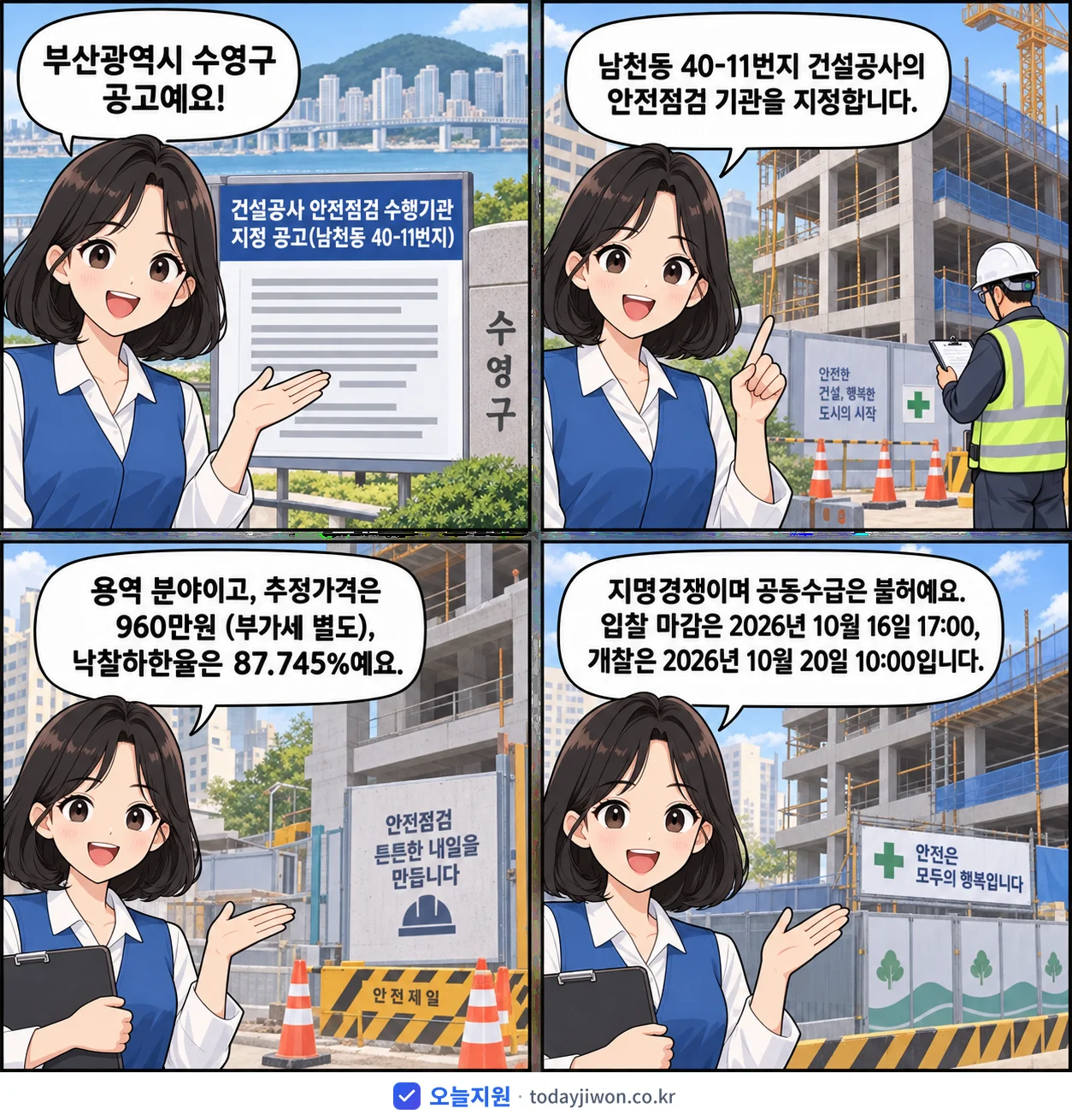 4컷 만화로 보는 공고: 부산광역시 수영구 '건설공사 안전점검 수행기관 지정 공고(남천동 40-11번지)', 추정가격 960만원, 입찰 마감 10/16 17:00