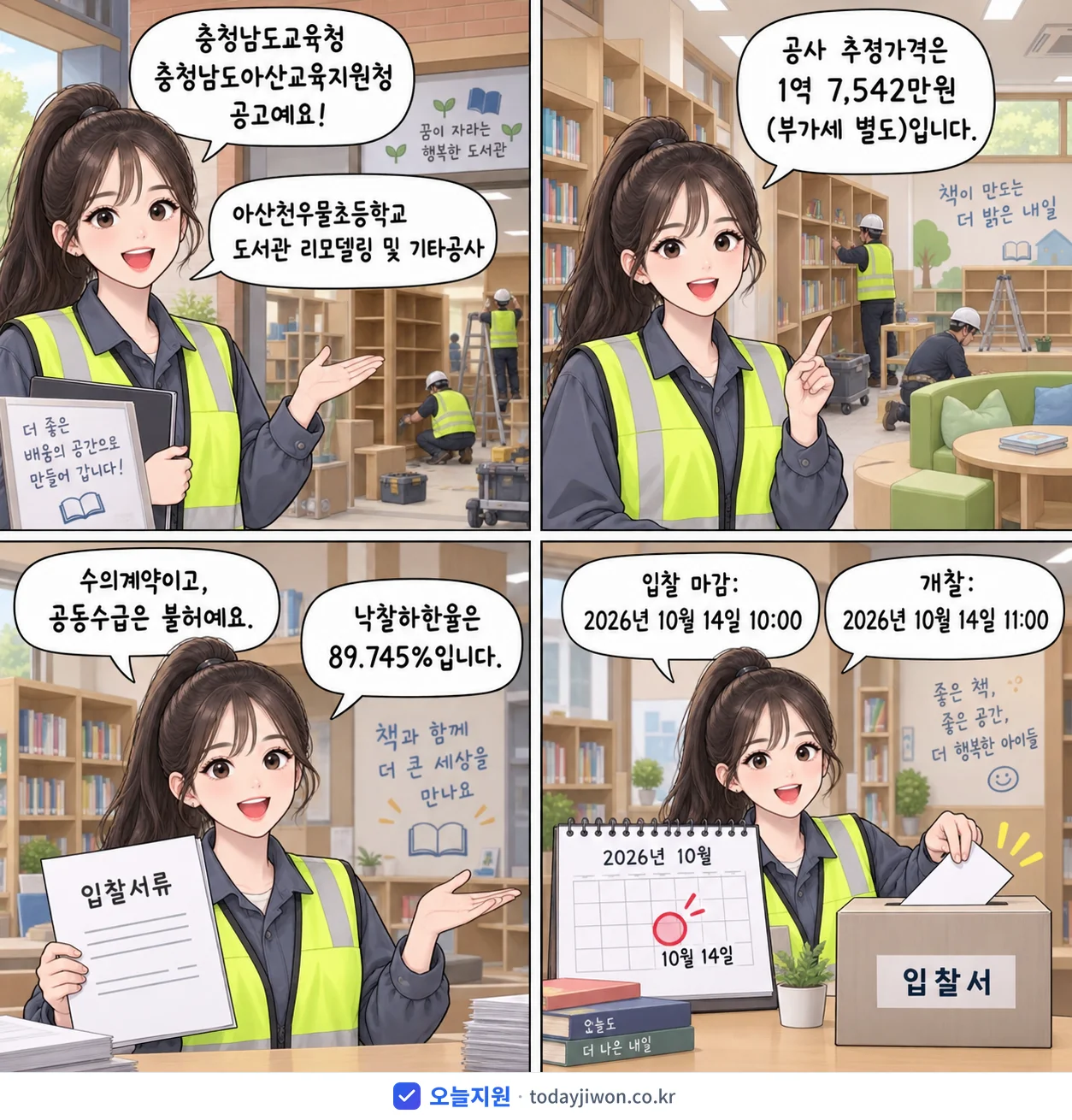 4컷 만화로 보는 공고: 충청남도교육청 충청남도아산교육지원청 '아산천우물초등학교 도서관 리모델링 및 기타공사', 추정가격 1억 7,542만원, 입찰 마감 10/14 10:00