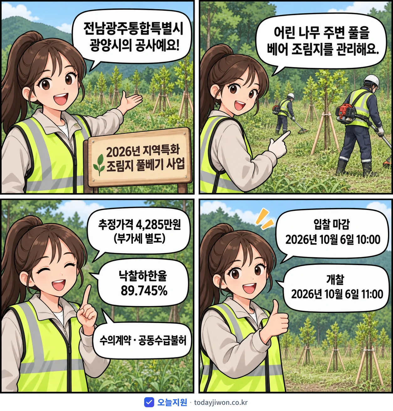 4컷 만화로 보는 공고: 전남광주통합특별시 광양시 '지역특화 조림지 풀베기 사업', 추정가격 4,285만원, 입찰 마감 10/6 10:00
