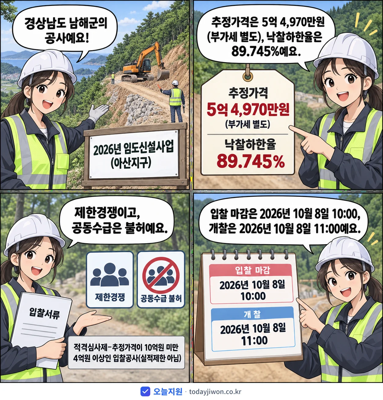 4컷 만화로 보는 공고: 경상남도 남해군 '임도신설사업 (아산지구)', 추정가격 5억 4,970만원, 입찰 마감 10/8 10:00