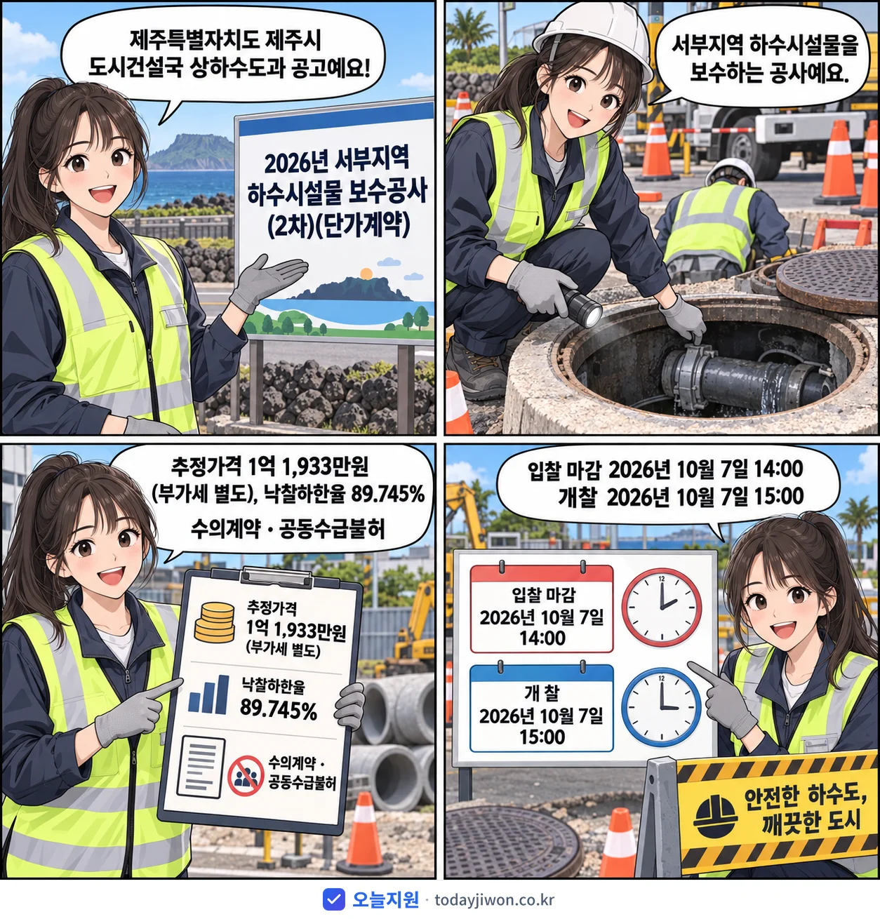 4컷 만화로 보는 공고: 제주특별자치도 제주시 도시건설국 상하수도과 '서부지역 하수시설물 보수공사(2차)', 추정가격 1억 1,933만원, 입찰 마감 10/7 14:00