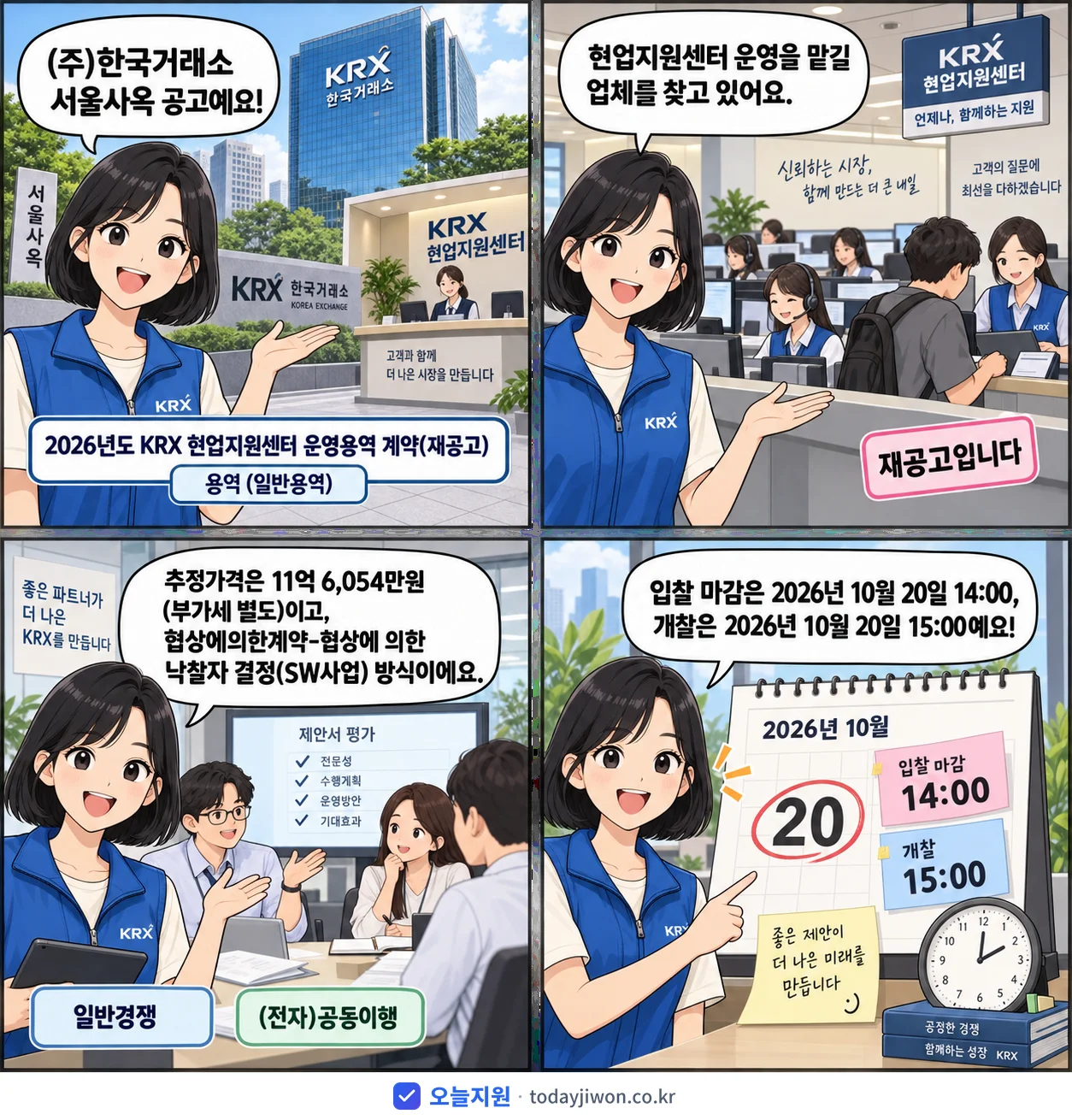 4컷 만화로 보는 공고: (주)한국거래소 서울사옥 'KRX 현업지원센터 운영용역 계약', 추정가격 11억 6,054만원, 입찰 마감 10/20 14:00