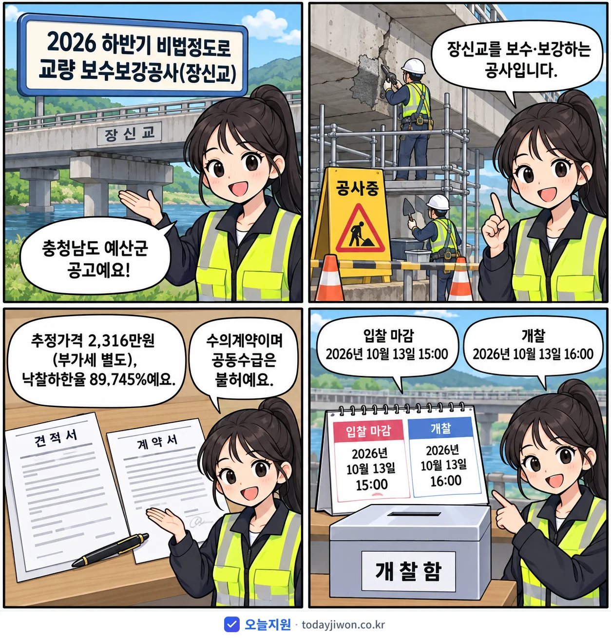 4컷 만화로 보는 공고: 충청남도 예산군 '하반기 비법정도로 교량 보수보강공사(장신교)', 추정가격 2,316만원, 입찰 마감 10/13 15:00