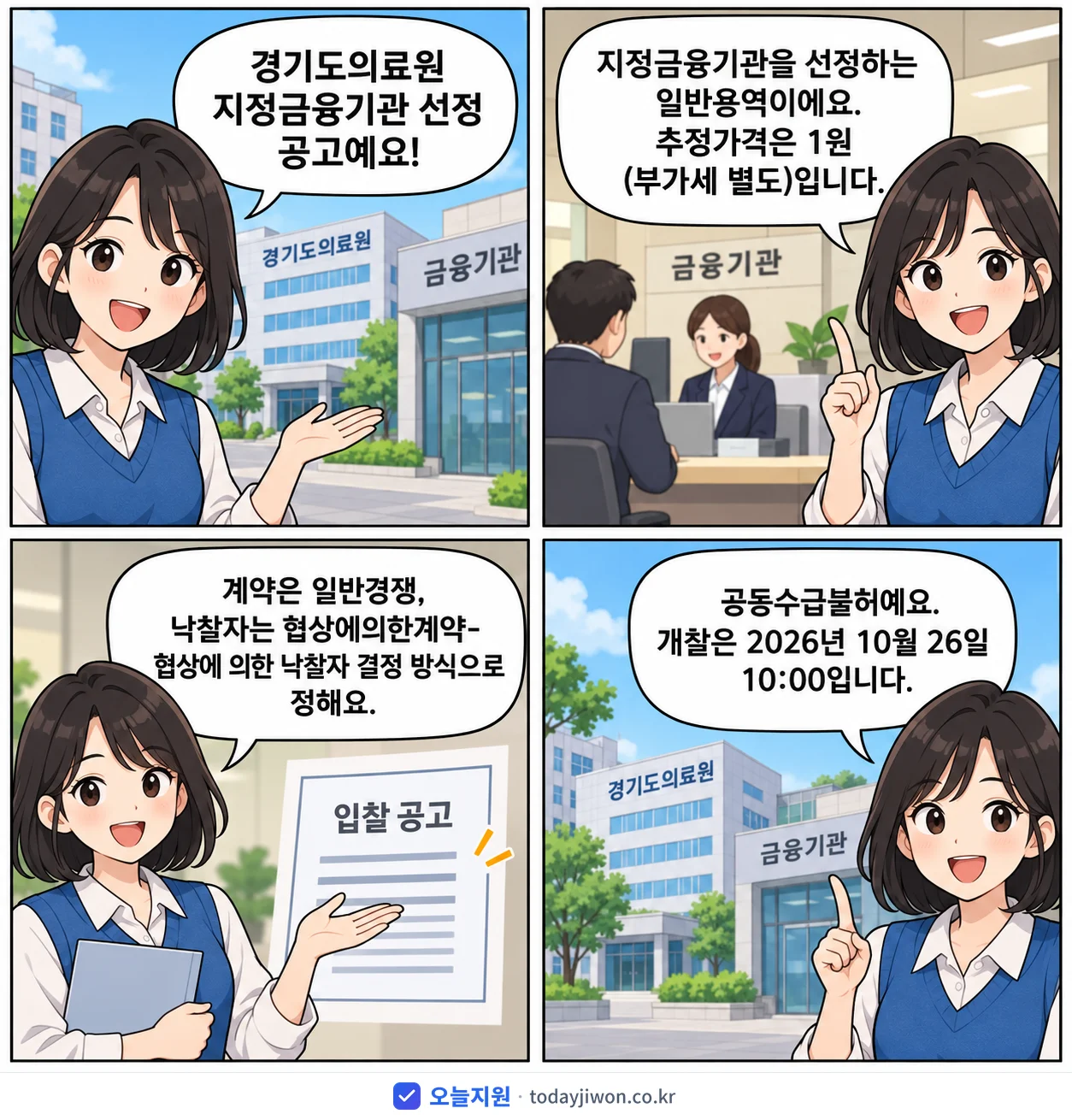 4컷 만화로 보는 공고: 경기도의료원 '경기도의료원 지정금융기관 선정 공고', 추정가격 1원