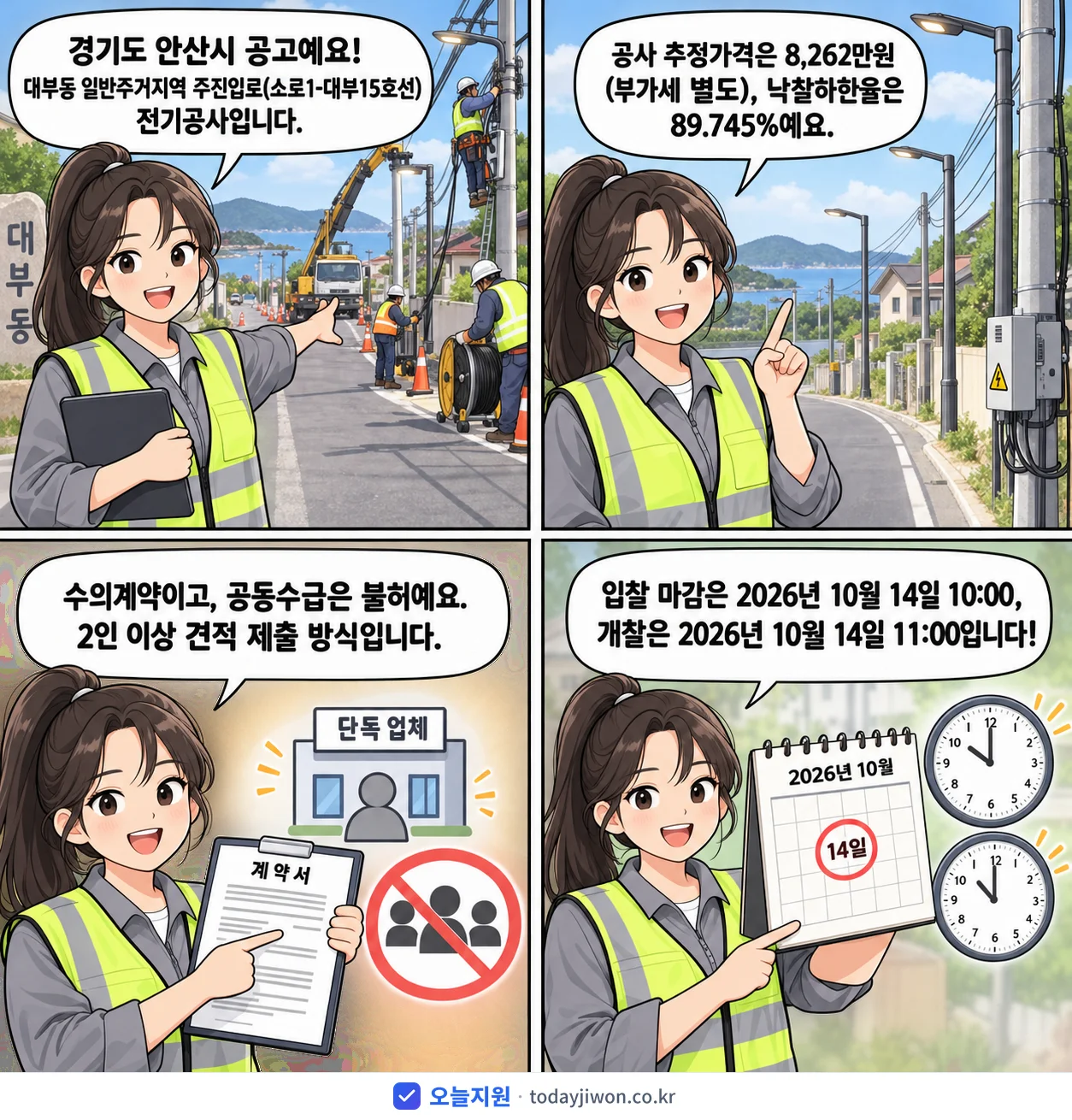 4컷 만화로 보는 공고: 경기도 안산시 '대부동 일반주거지역 주진입로(소로1-대부15호선) 전기공사', 추정가격 8,262만원, 입찰 마감 10/14 10:00