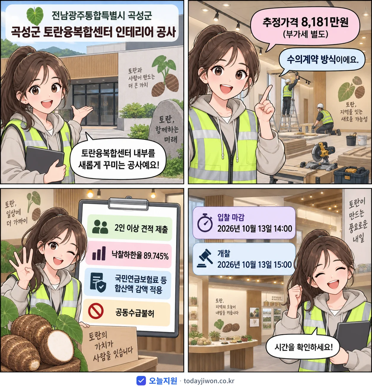 4컷 만화로 보는 공고: 전남광주통합특별시 곡성군 '곡성군 토란융복합센터 인테리어 공사', 추정가격 8,181만원, 입찰 마감 10/13 14:00