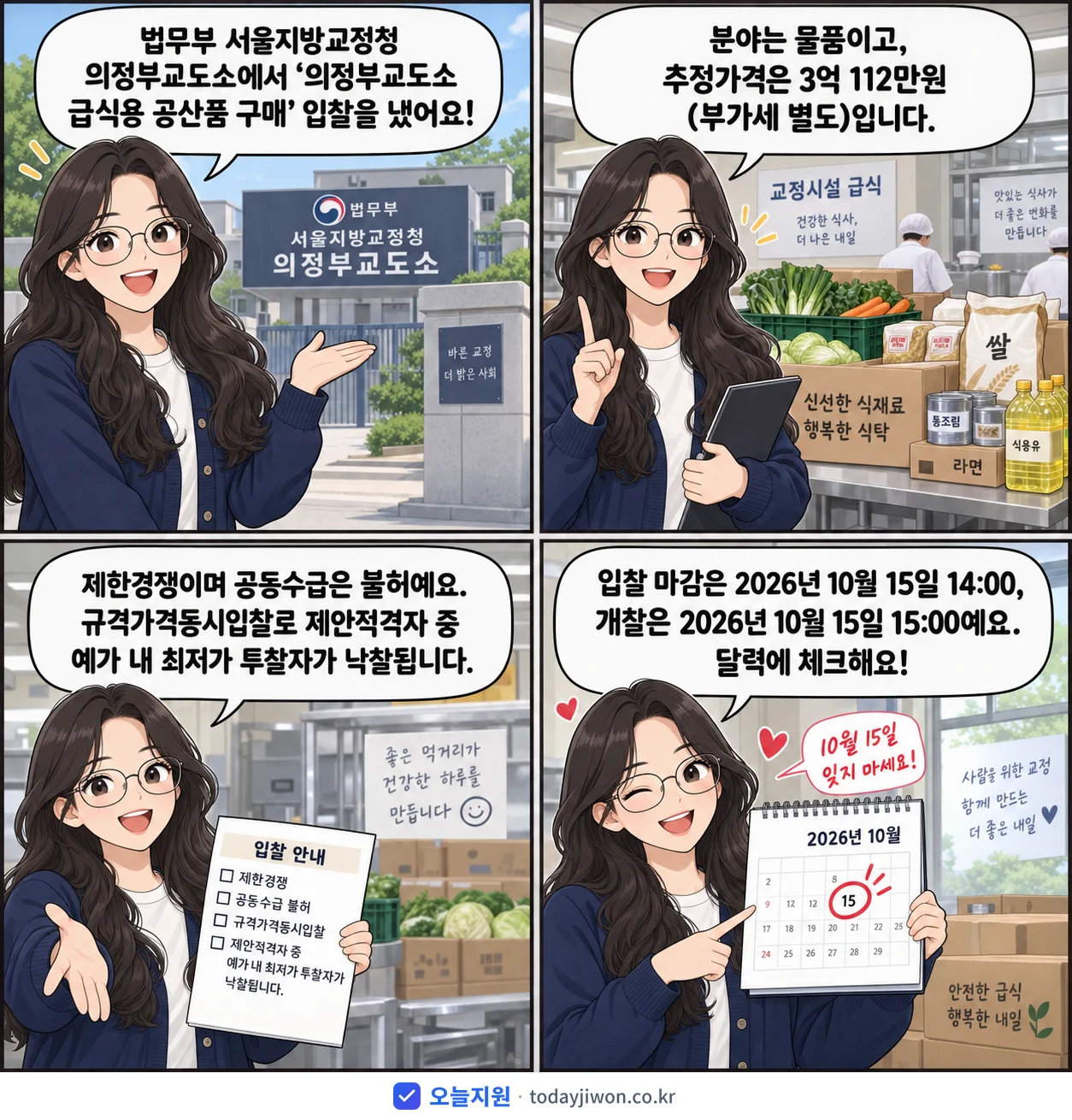 4컷 만화로 보는 공고: 법무부 서울지방교정청 의정부교도소 '의정부교도소 급식용 공산품 구매', 추정가격 3억 112만원, 입찰 마감 10/15 14:00