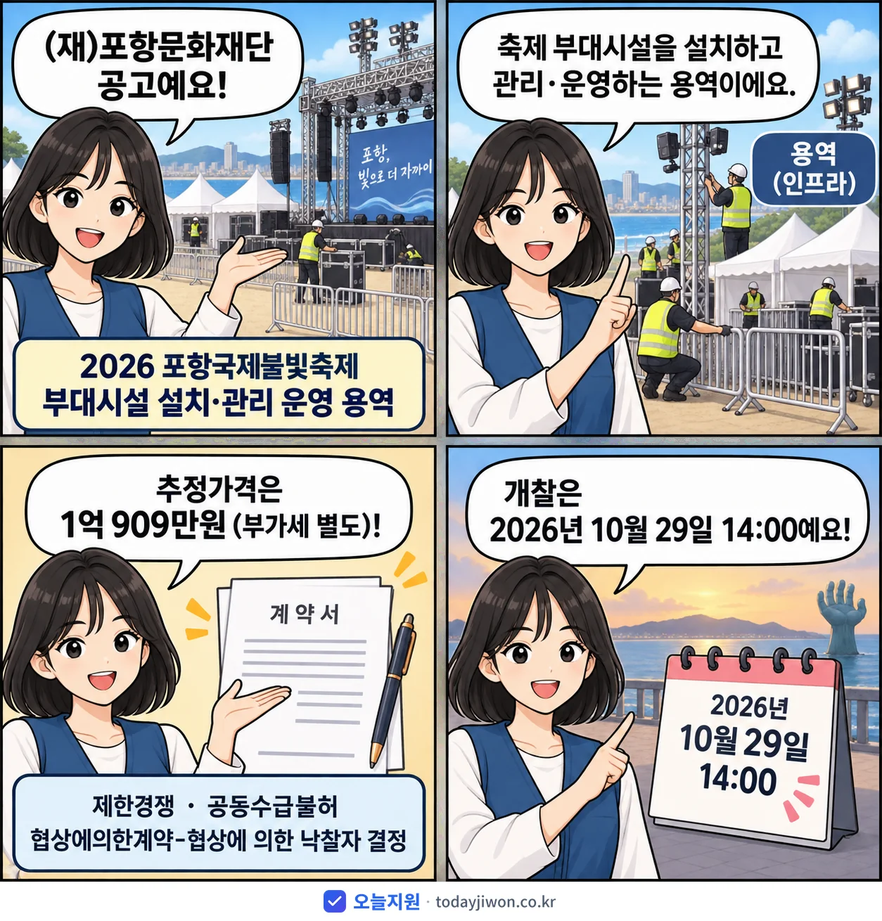 4컷 만화로 보는 공고: (재)포항문화재단 '포항국제불빛축제 부대시설 설치․관리 운영 용역', 추정가격 1억 909만원