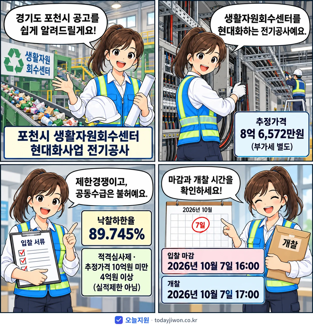 4컷 만화로 보는 공고: 경기도 포천시 '포천시 생활자원회수센터 현대화사업 전기공사', 추정가격 8억 6,572만원, 입찰 마감 10/7 16:00