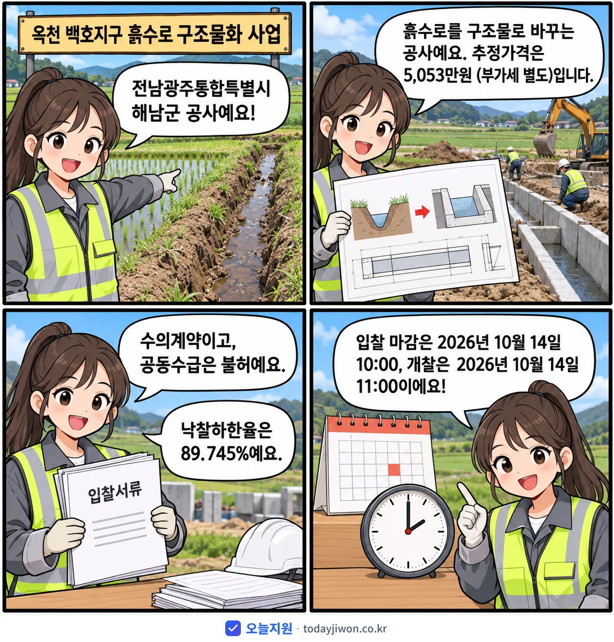 4컷 만화로 보는 공고: 전남광주통합특별시 해남군 '옥천 백호지구 흙수로 구조물화 사업', 추정가격 5,053만원, 입찰 마감 10/14 10:00