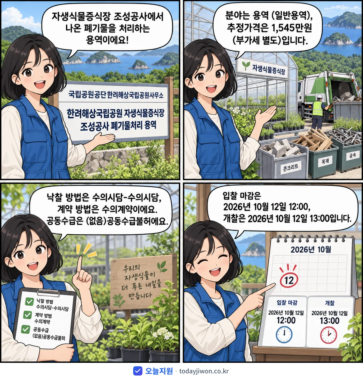 4컷 만화로 보는 공고: 국립공원공단한려해상국립공원사무소 '한려해상국립공원 자생식물증식장 조성공사 폐기물처리 용역', 추정가격 1,545만원, 입찰 마감 10/12 12:00