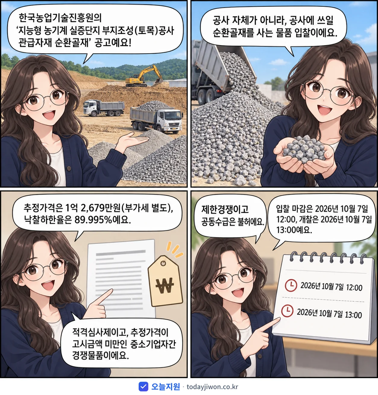 4컷 만화로 보는 공고: 한국농업기술진흥원 '지능형 농기계 실증단지 부지조성(토목)공사 관급자재 순환골재', 추정가격 1억 2,679만원, 입찰 마감 10/7 12:00