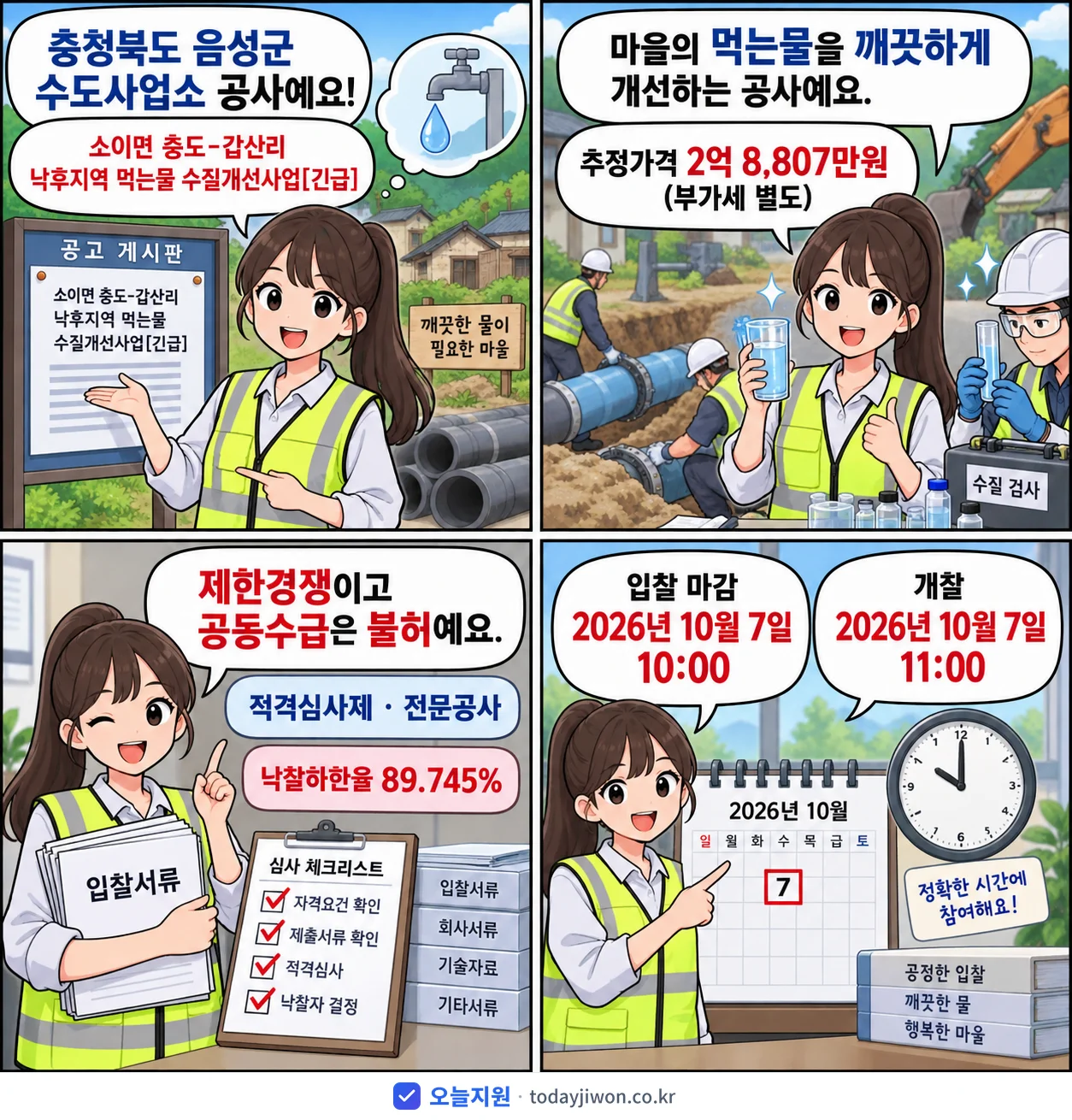 4컷 만화로 보는 공고: 충청북도 음성군 수도사업소 '소이면 충도-갑산리 낙후지역 먹는물 수질개선사업', 추정가격 2억 8,807만원, 입찰 마감 10/7 10:00