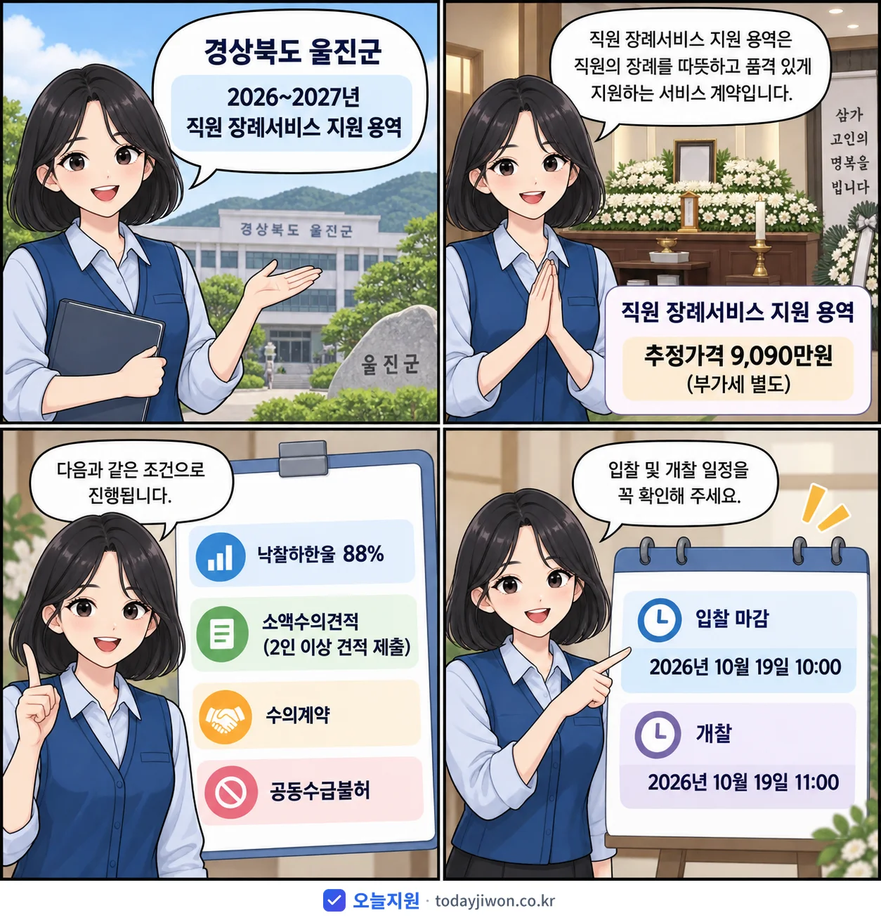 4컷 만화로 보는 공고: 경상북도 울진군 '~2027년 직원 장례서비스 지원 용역', 추정가격 9,090만원, 입찰 마감 10/19 10:00