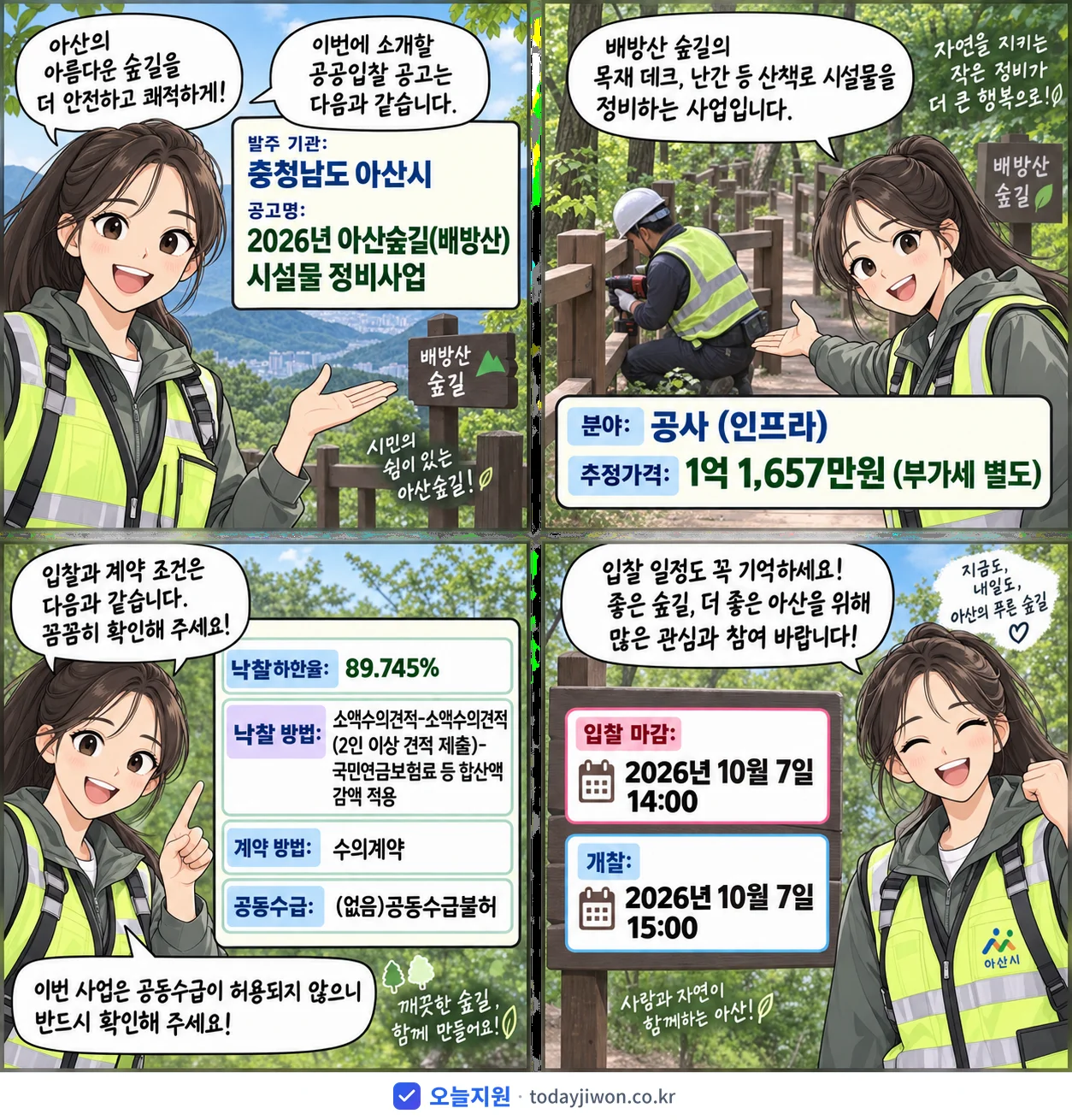 4컷 만화로 보는 공고: 충청남도 아산시 '아산숲길(배방산) 시설물 정비사업', 추정가격 1억 1,657만원, 입찰 마감 10/7 14:00