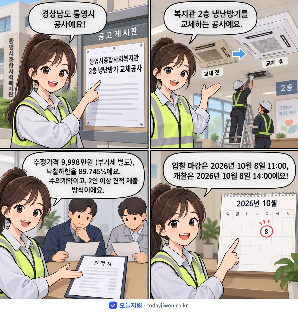 4컷 만화로 보는 공고: 경상남도 통영시 '통영시종합사회복지관 2층 냉난방기 교체공사', 추정가격 9,998만원, 입찰 마감 10/8 11:00
