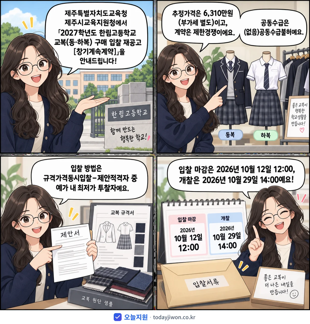 4컷 만화로 보는 공고: 제주특별자치도교육청 제주시교육지원청 '학년도 한림고등학교 교복(동·하복) 구매 입찰 재공고', 추정가격 6,310만원, 입찰 마감 10/12 12:00