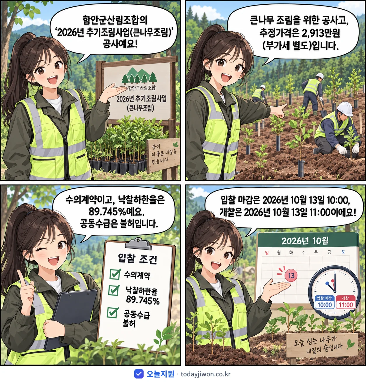 4컷 만화로 보는 공고: 함안군산림조합 '추기조림사업(큰나무조림)', 추정가격 2,913만원, 입찰 마감 10/13 10:00