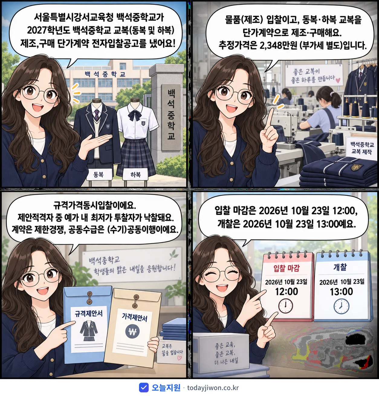 4컷 만화로 보는 공고: 서울특별시강서교육청 백석중학교 '학년도 백석중학교 교복(동복 및 하복)제조,구매 단가계약 전자입찰공고', 추정가격 2,348만원, 입찰 마감 10/23 12:00