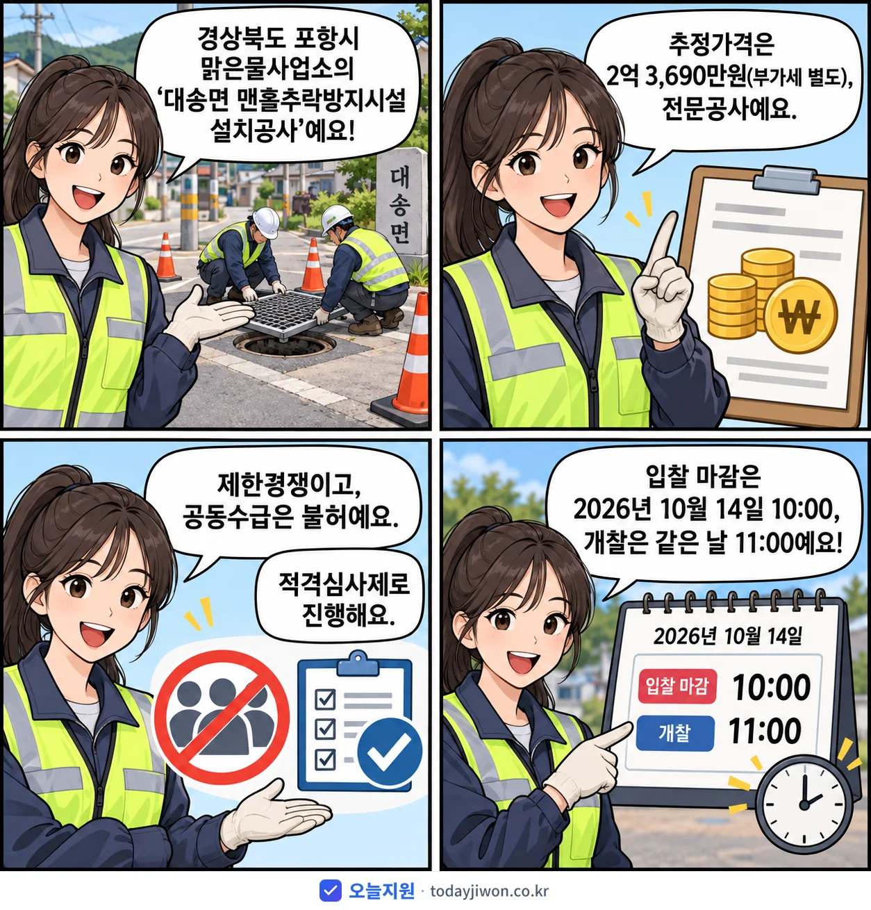 4컷 만화로 보는 공고: 경상북도 포항시 맑은물사업소 '대송면 맨홀추락방지시설 설치공사', 추정가격 2억 3,690만원, 입찰 마감 10/14 10:00