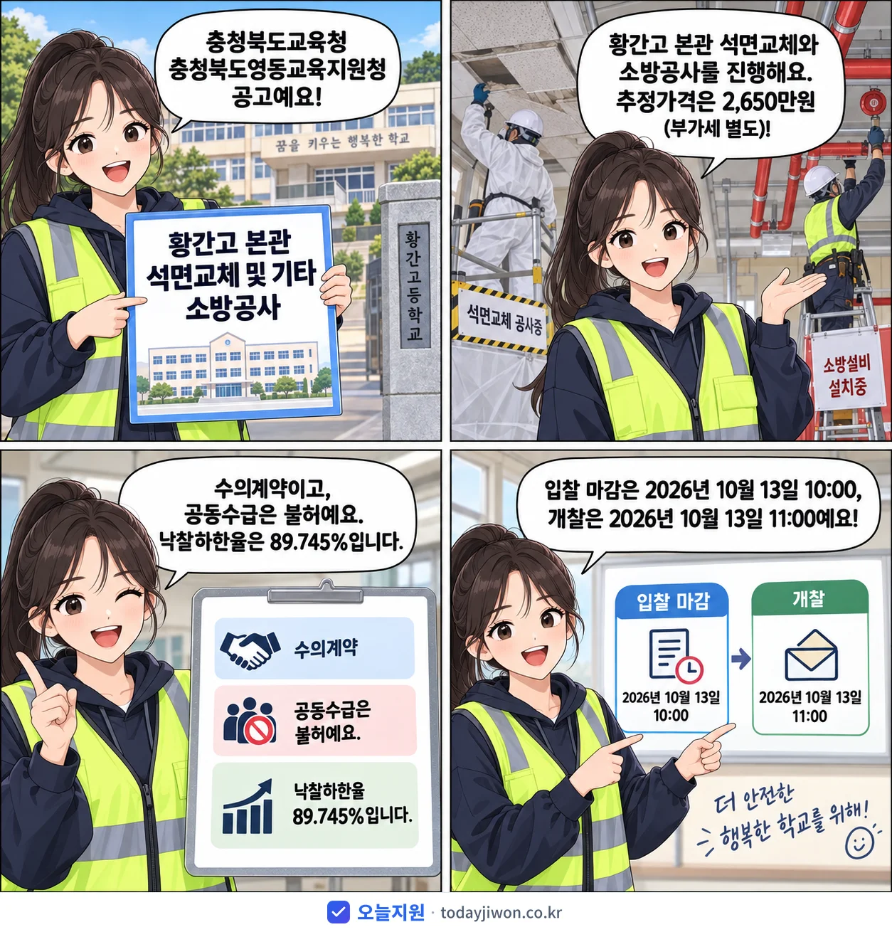 4컷 만화로 보는 공고: 충청북도교육청 충청북도영동교육지원청 '황간고 본관 석면교체 및 기타 소방공사', 추정가격 2,650만원, 입찰 마감 10/13 10:00