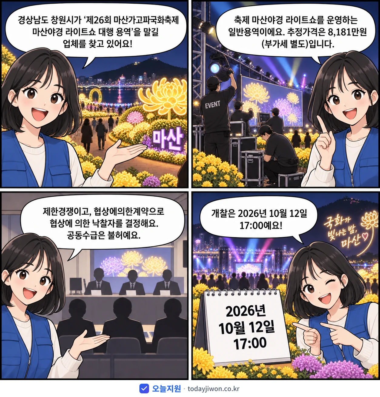 4컷 만화로 보는 공고: 경상남도 창원시 '제26회 마산가고파국화축제 마산야경 라이트쇼 대행 용역', 추정가격 8,181만원
