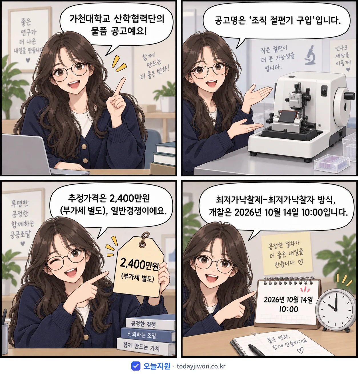 4컷 만화로 보는 공고: 가천대학교 산학협력단 '조직 절편기 구입', 추정가격 2,400만원