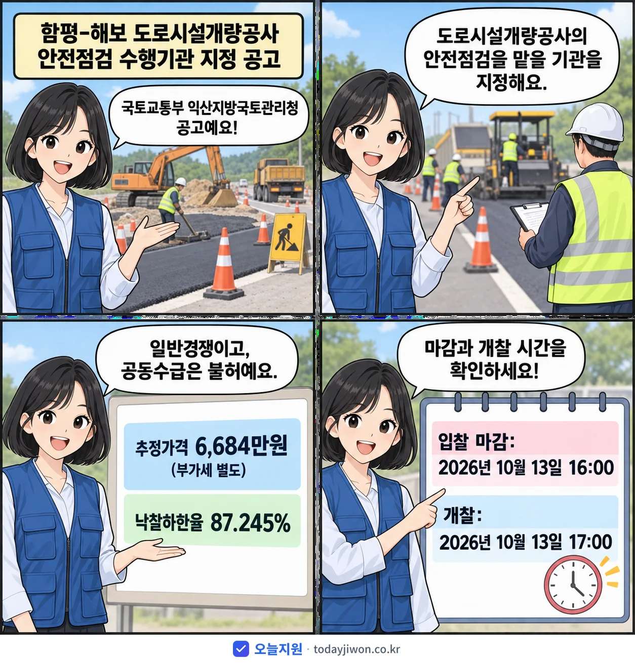 4컷 만화로 보는 공고: 국토교통부 익산지방국토관리청 '함평-해보 도로시설개량공사 안전점검 수행기관 지정 공고', 추정가격 6,684만원, 입찰 마감 10/13 16:00