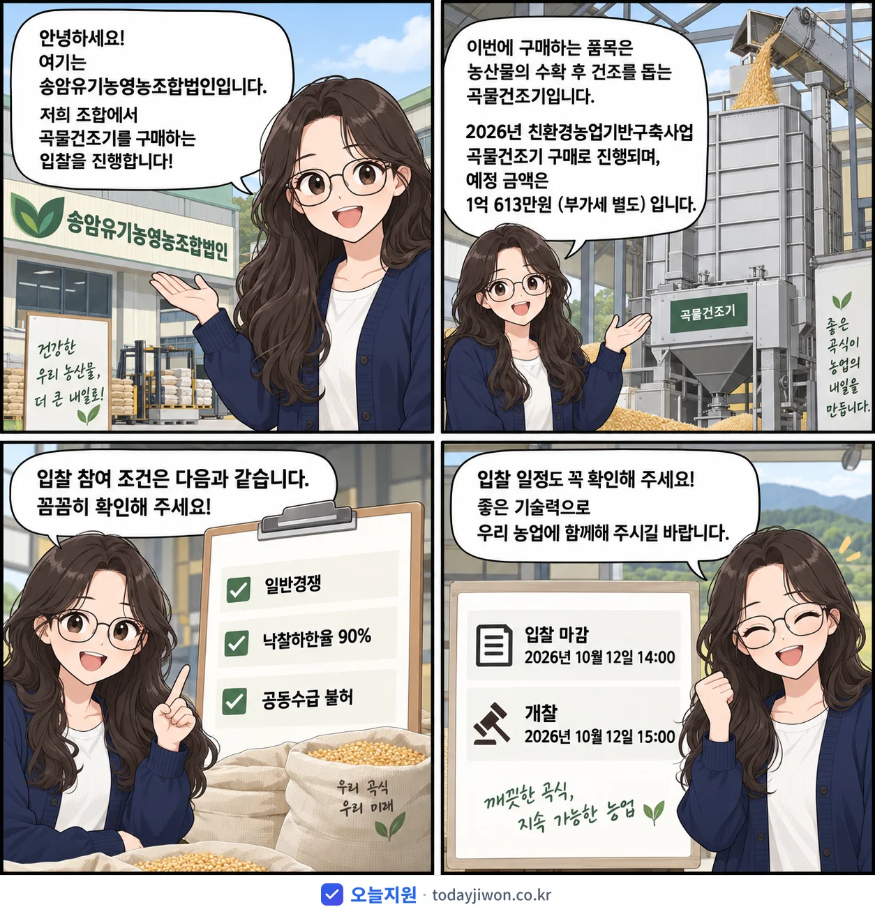 4컷 만화로 보는 공고: 송암유기농영농조합법인 '친환경농업기반구축사업 곡물건조기 구매', 추정가격 1억 613만원, 입찰 마감 10/12 14:00