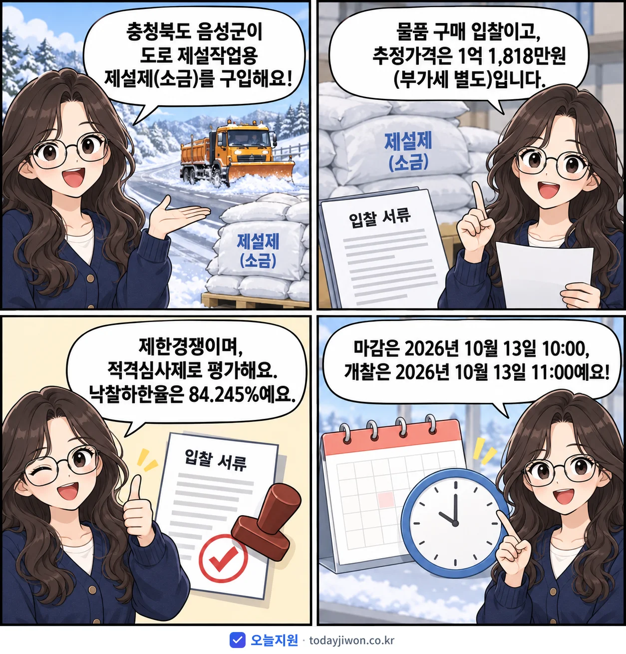 4컷 만화로 보는 공고: 충청북도 음성군 '도로 제설작업용 제설제(소금) 구입', 추정가격 1억 1,818만원, 입찰 마감 10/13 10:00