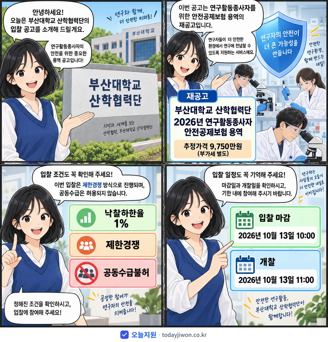 4컷 만화로 보는 공고: 부산대학교 산학협력단 '연구활동종사자 안전공제보험 용역', 추정가격 9,750만원, 입찰 마감 10/13 10:00