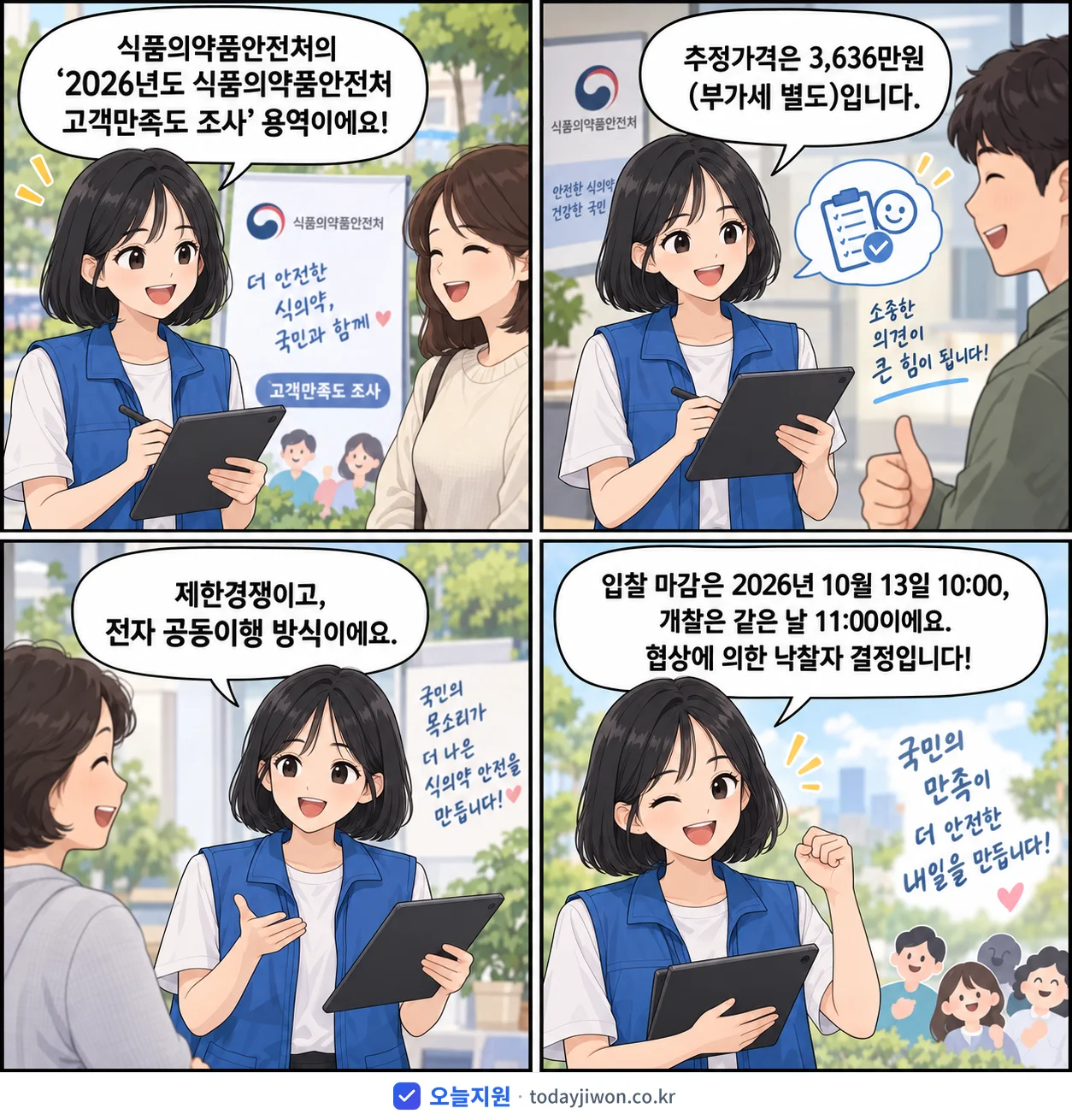 4컷 만화로 보는 공고: 식품의약품안전처 '식품의약품안전처 고객만족도 조사', 추정가격 3,636만원, 입찰 마감 10/13 10:00