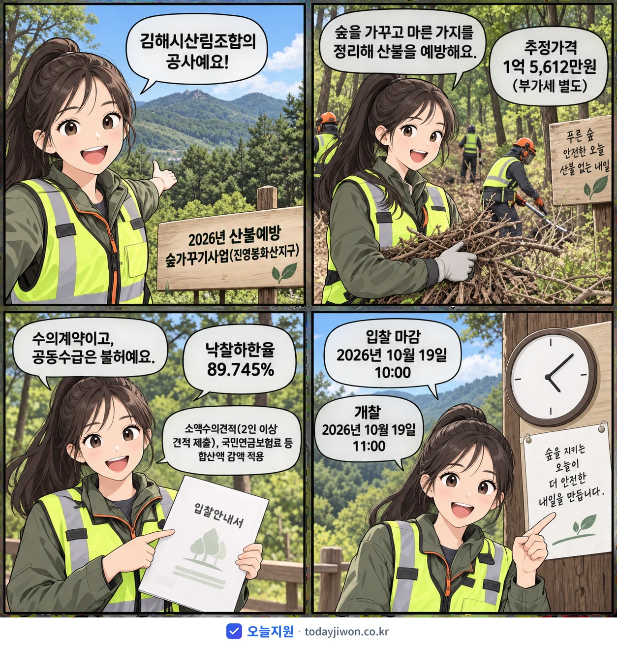 4컷 만화로 보는 공고: 김해시산림조합 '산불예방 숲가꾸기사업(진영봉화산지구)', 추정가격 1억 5,612만원, 입찰 마감 10/19 10:00