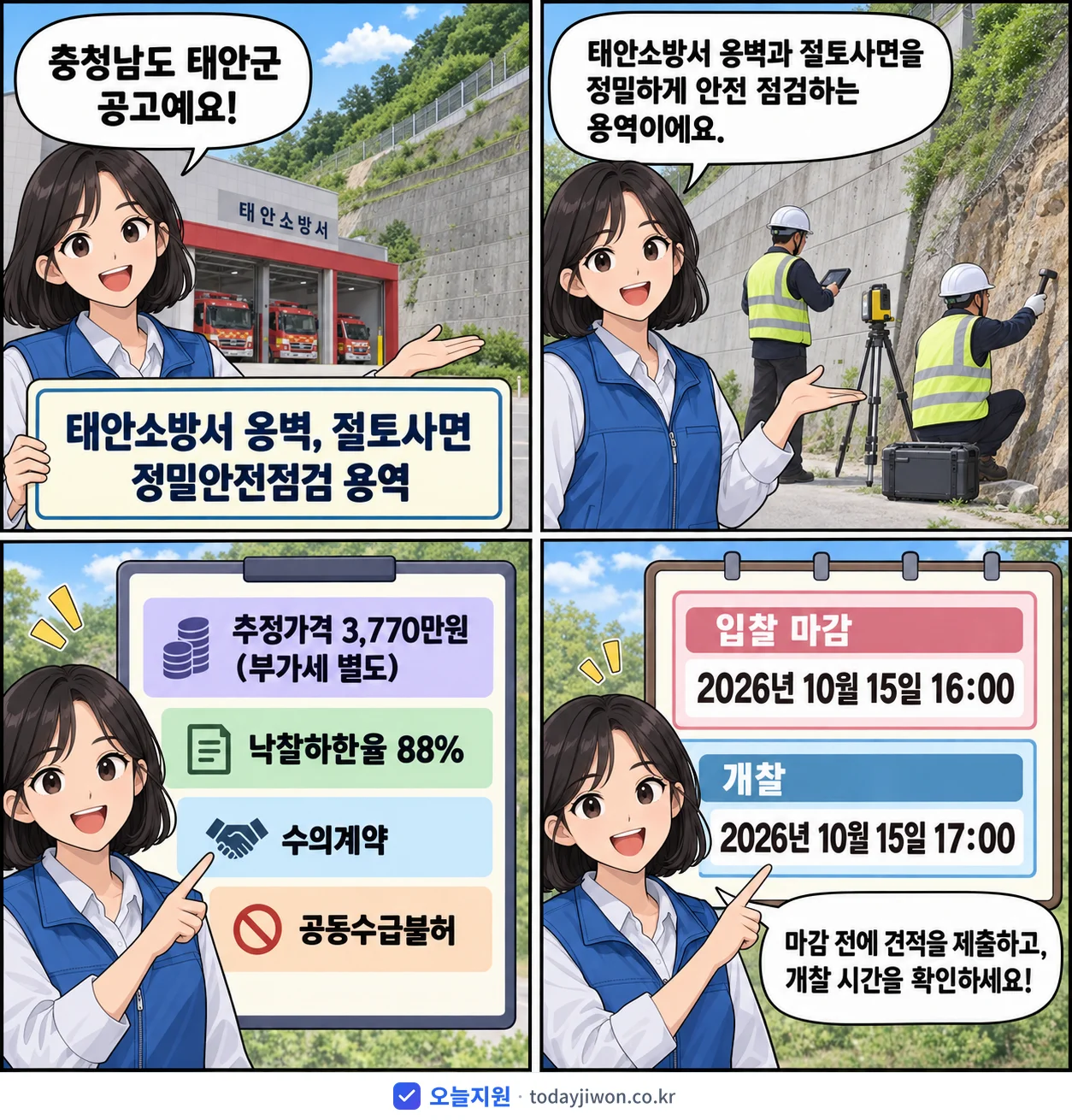 4컷 만화로 보는 공고: 충청남도 태안군 '태안소방서 옹벽, 절토사면 정밀안전점검 용역', 추정가격 3,770만원, 입찰 마감 10/15 16:00