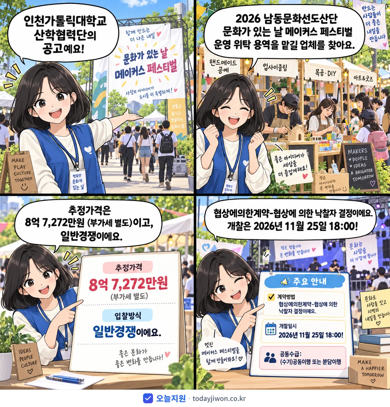 4컷 만화로 보는 공고: 인천가톨릭대학교 산학협력단 '남동문화선도산단 문화가 있는 날 메이커스 페스티벌 운영 위탁 용역', 추정가격 8억 7,272만원