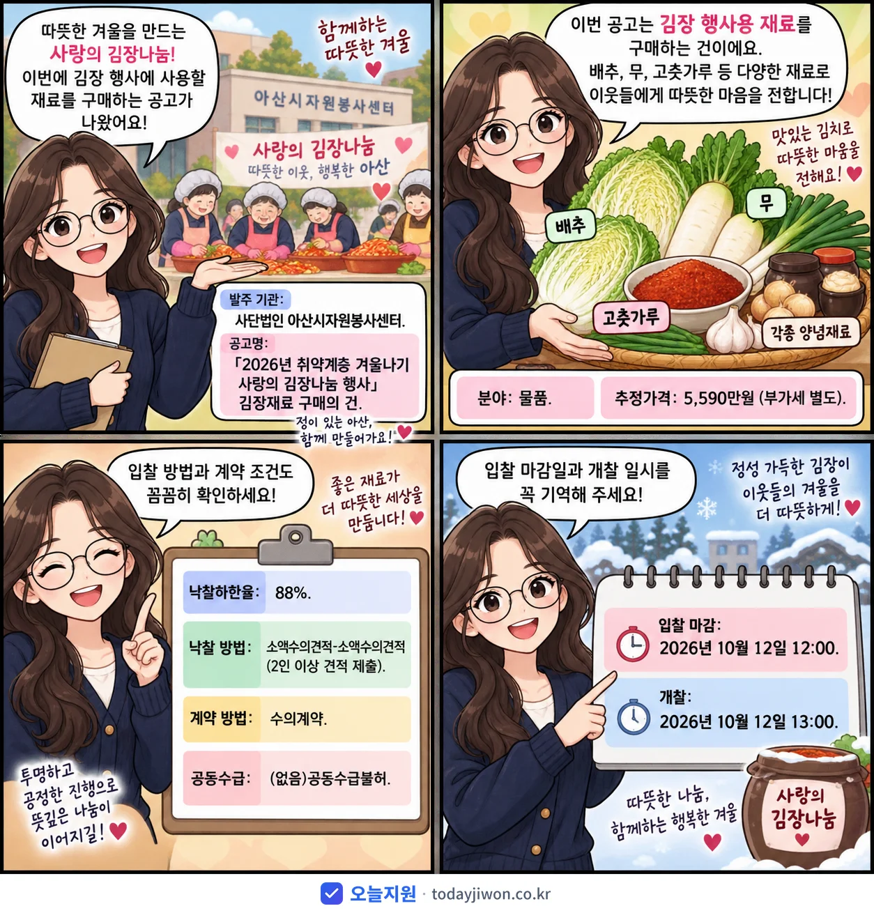 4컷 만화로 보는 공고: 사단법인 아산시자원봉사센터 '「2026년 취약계층 겨울나기 사랑의 김장나눔 행사」 김장재료 구매의 건', 추정가격 5,590만원, 입찰 마감 10/12 12:00