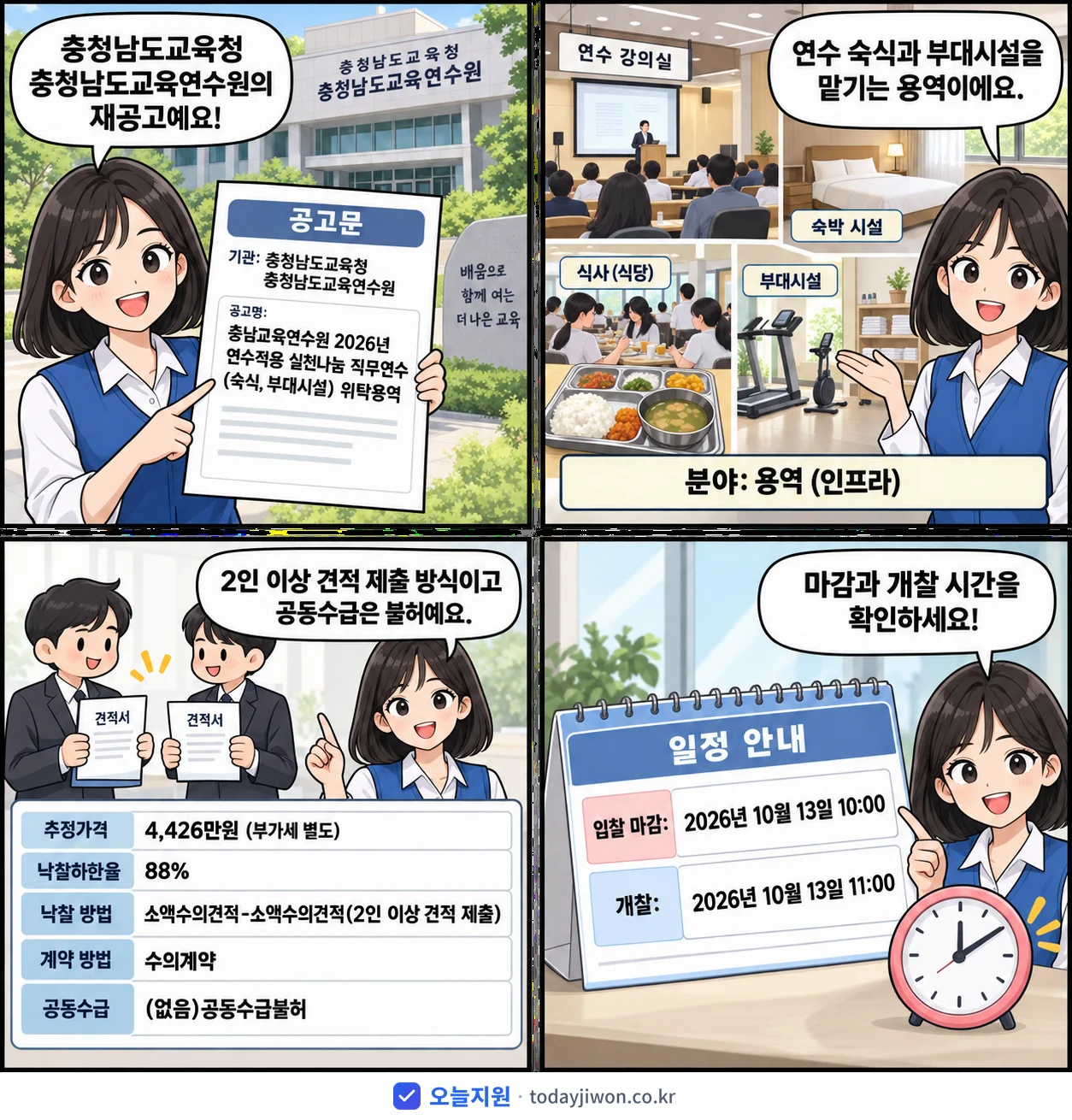 4컷 만화로 보는 공고: 충청남도교육청 충청남도교육연수원 '충남교육연수원 2026년 연수적용 실천나눔 직무연수(숙식, 부대시설)…', 추정가격 4,426만원, 입찰 마감 10/13 10:00