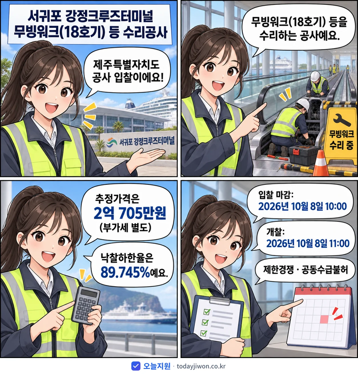 4컷 만화로 보는 공고: 제주특별자치도 '서귀포 강정크루즈터미널 무빙워크(18호기) 등 수리공사', 추정가격 2억 705만원, 입찰 마감 10/8 10:00