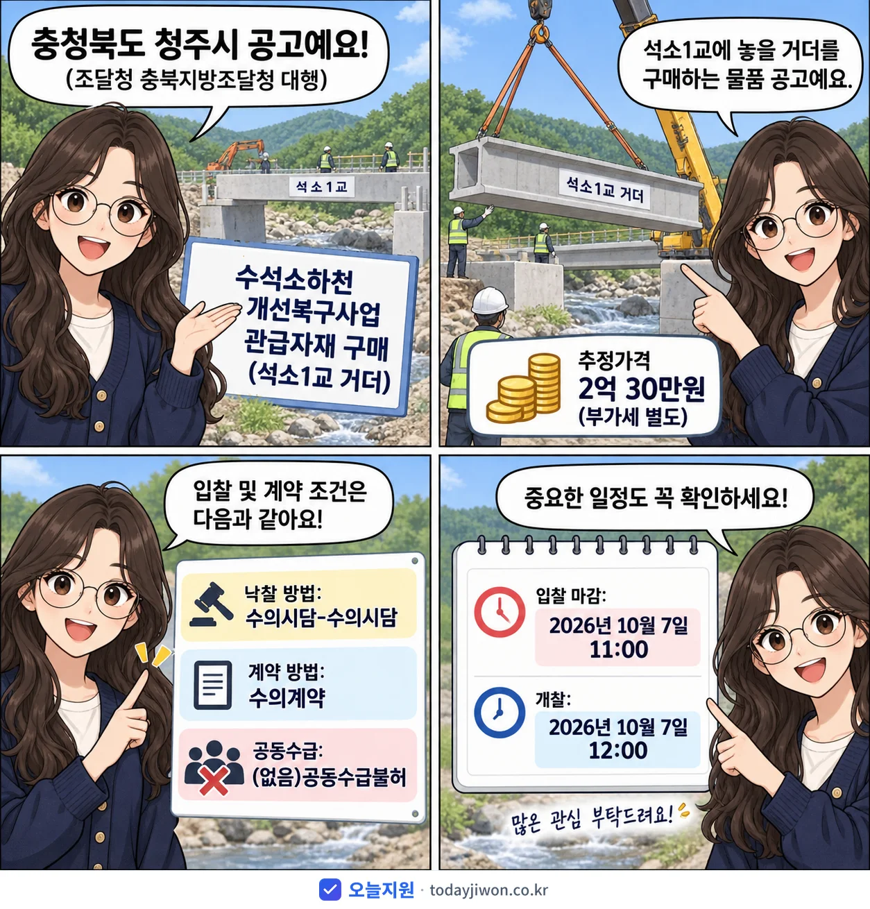 4컷 만화로 보는 공고: 충청북도 청주시 '수석소하천 개선복구사업 관급자재 구매(석소1교 거더)', 추정가격 2억 30만원, 입찰 마감 10/7 11:00
