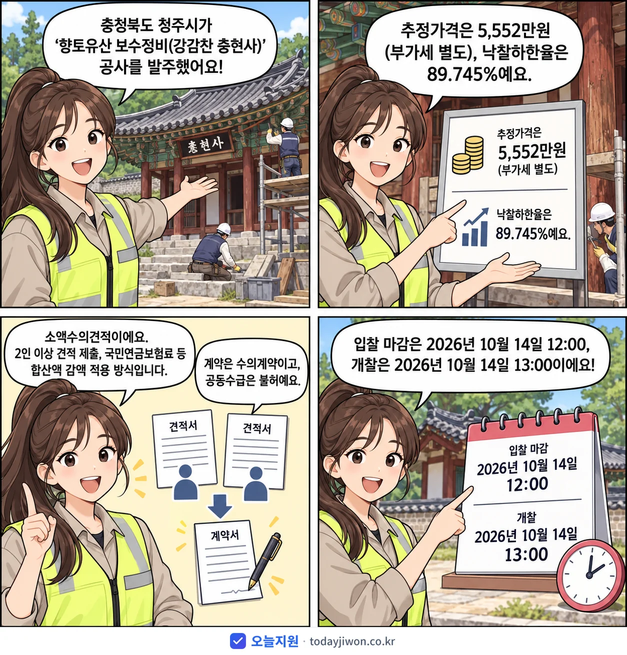 4컷 만화로 보는 공고: 충청북도 청주시 '향토유산 보수정비(강감찬 충현사)', 추정가격 5,552만원, 입찰 마감 10/14 12:00