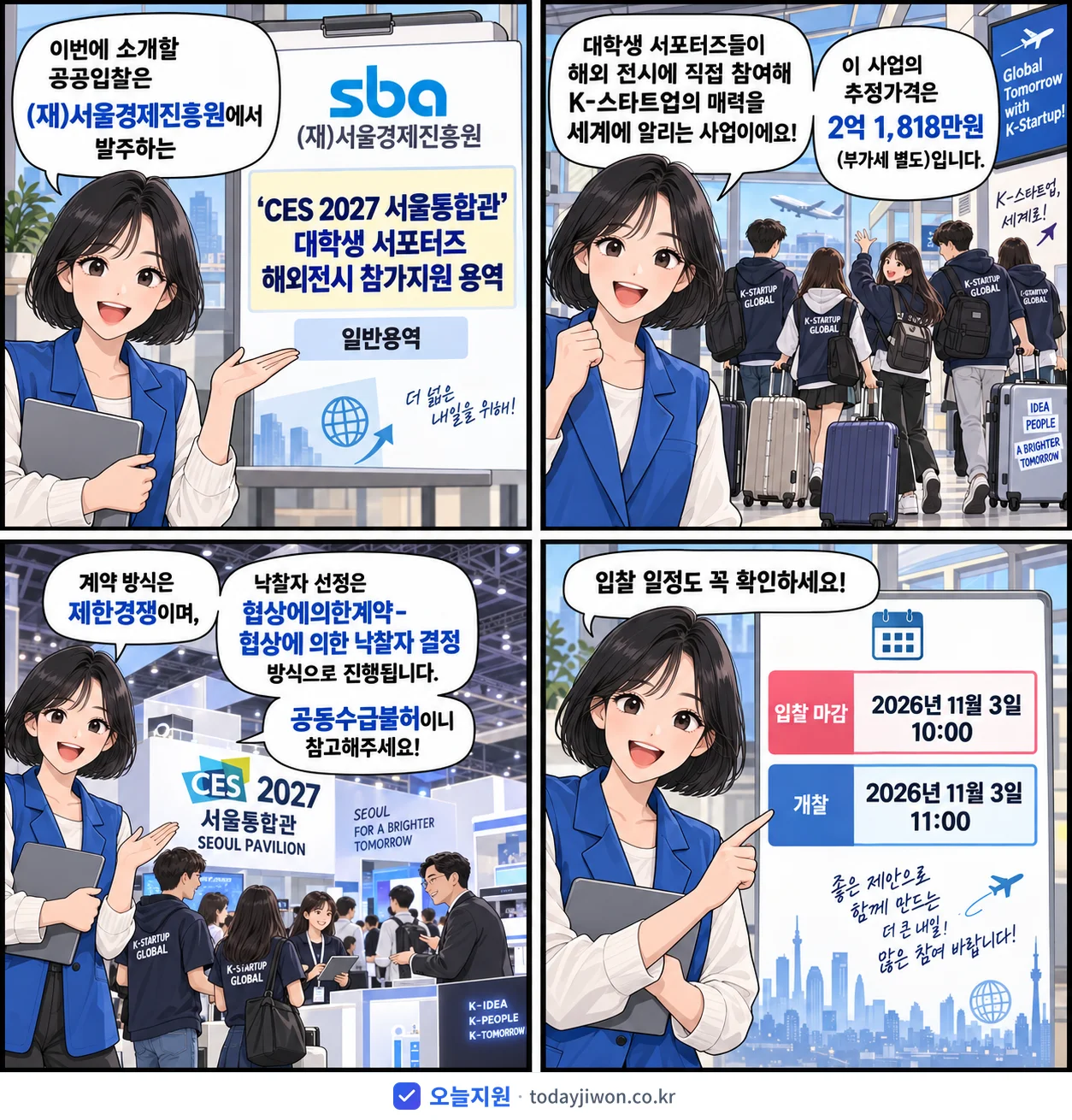 4컷 만화로 보는 공고: (재)서울경제진흥원 '‘CES 2027 서울통합관’ 대학생 서포터즈 해외전시 참가지원 용역', 추정가격 2억 1,818만원, 입찰 마감 11/3 10:00