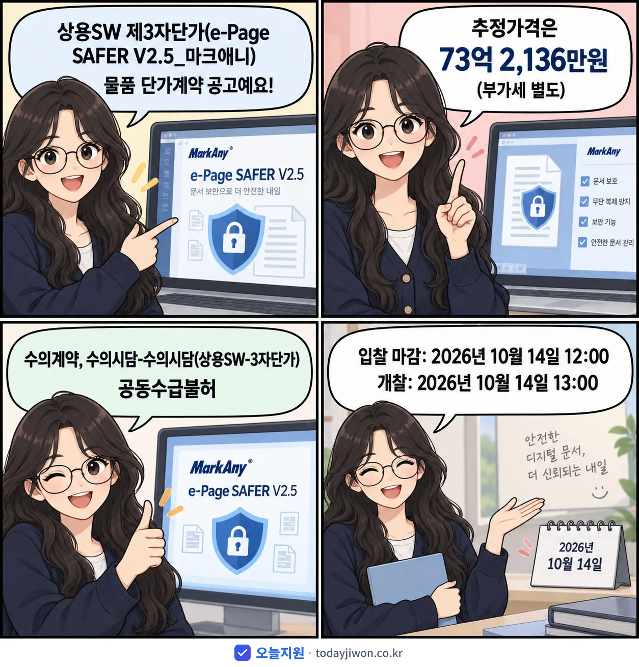 4컷 만화로 보는 공고: '상용SW 제3자단가(e-Page SAFER V2.5_마크애니)', 추정가격 73억 2,136만원, 입찰 마감 10/14 12:00