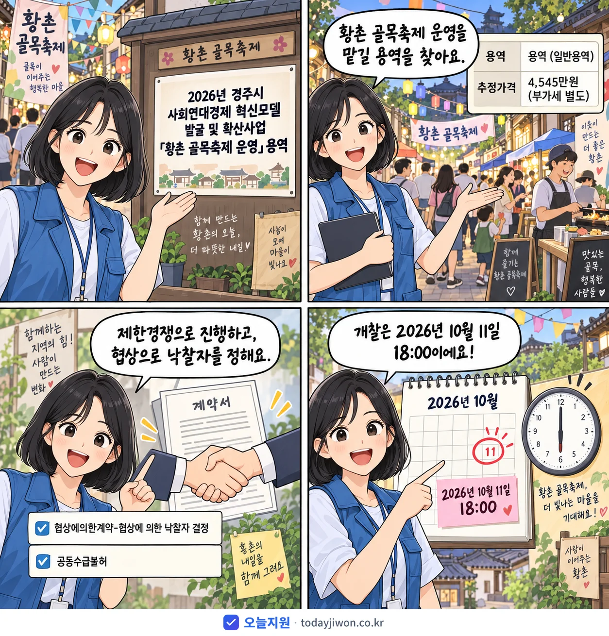 4컷 만화로 보는 공고: 경상북도 경주시 '경주시 사회연대경제 혁신모델 발굴 및 확산사업「황촌 골목축제 운영」용역', 추정가격 4,545만원