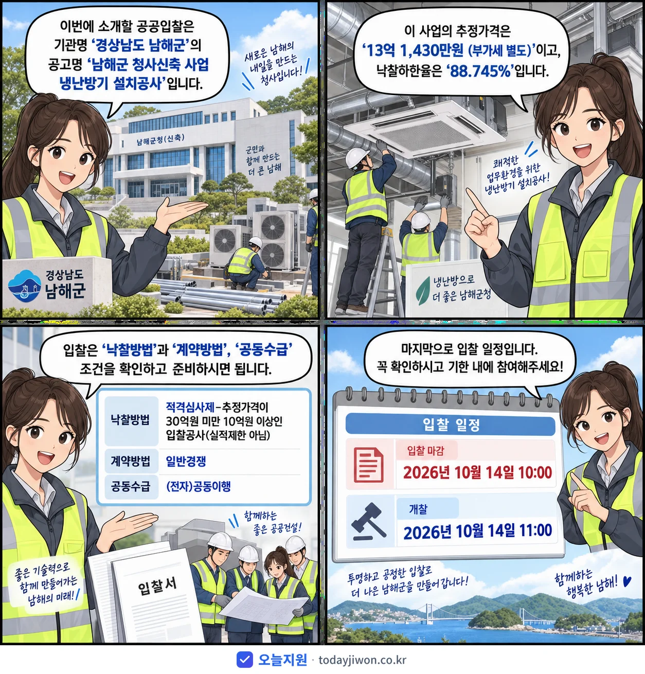 4컷 만화로 보는 공고: 경상남도 남해군 '남해군 청사신축 사업 냉난방기 설치공사', 추정가격 13억 1,430만원, 입찰 마감 10/14 10:00