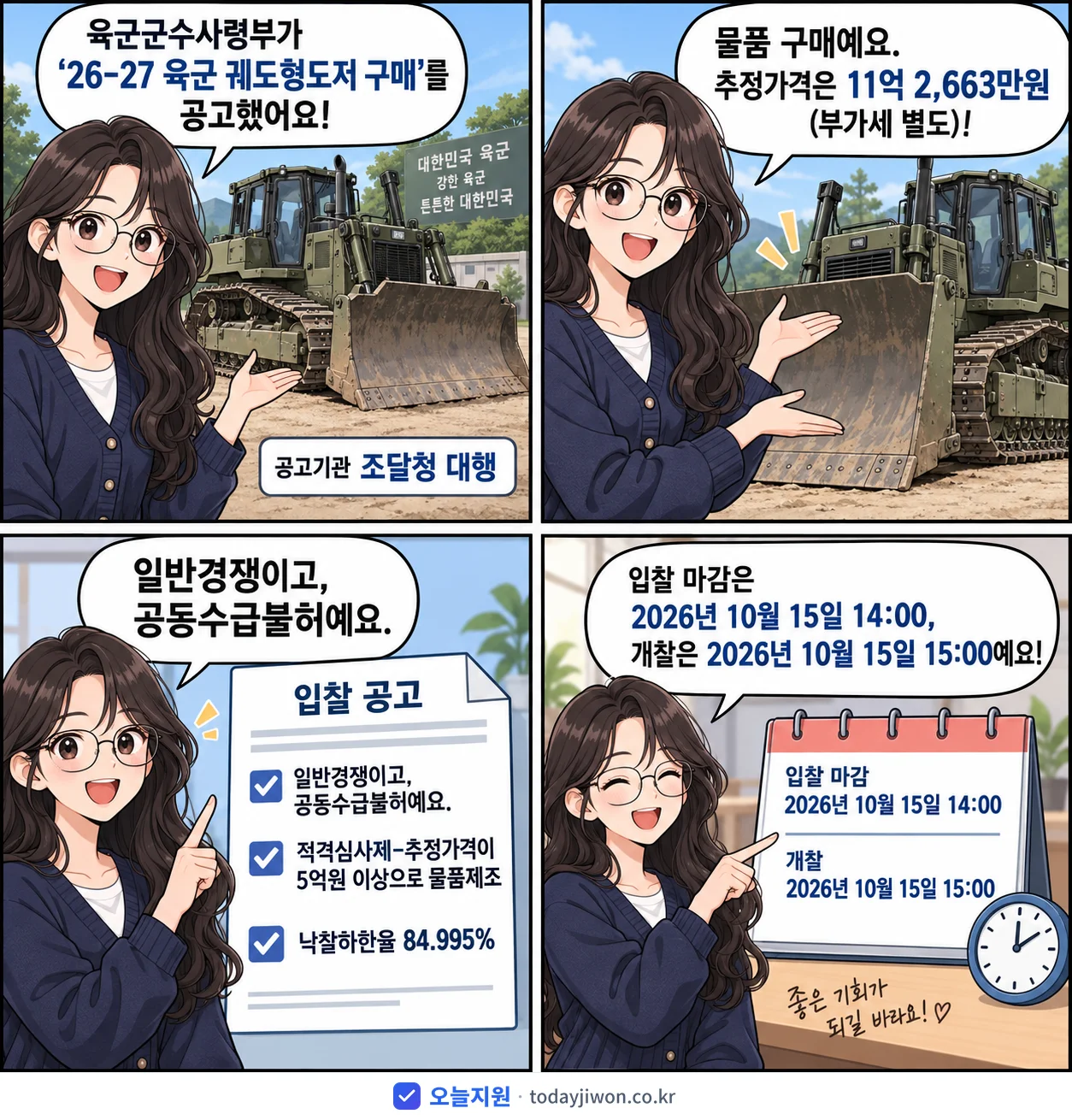4컷 만화로 보는 공고: 육군군수사령부 '26-27 육군 궤도형도저 구매', 추정가격 11억 2,663만원, 입찰 마감 10/15 14:00