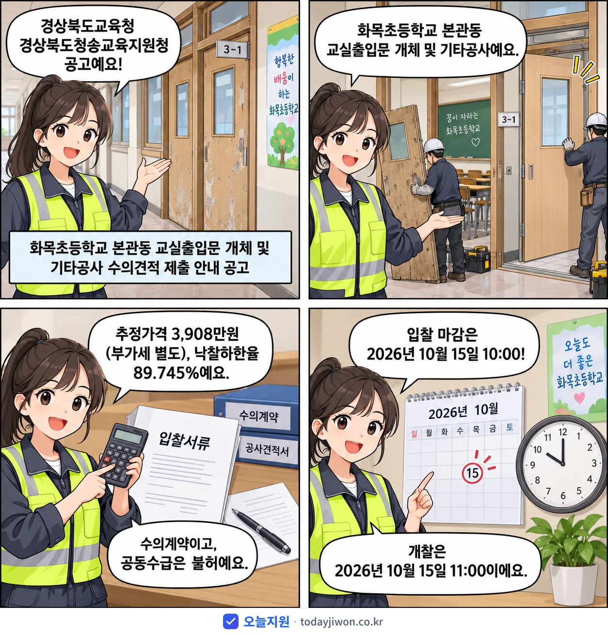 4컷 만화로 보는 공고: 경상북도교육청 경상북도청송교육지원청 '화목초등학교 본관동 교실출입문 개체 및 기타공사 수의견적 제출 안내 공고', 추정가격 3,908만원, 입찰 마감 10/15 10:00