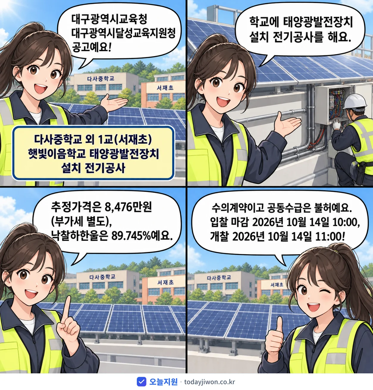 4컷 만화로 보는 공고: 대구광역시교육청 대구광역시달성교육지원청 '다사중학교 외 1교(서재초) 햇빛이음학교 태양광발전장치 설치 전기공사', 추정가격 8,476만원, 입찰 마감 10/14 10:00