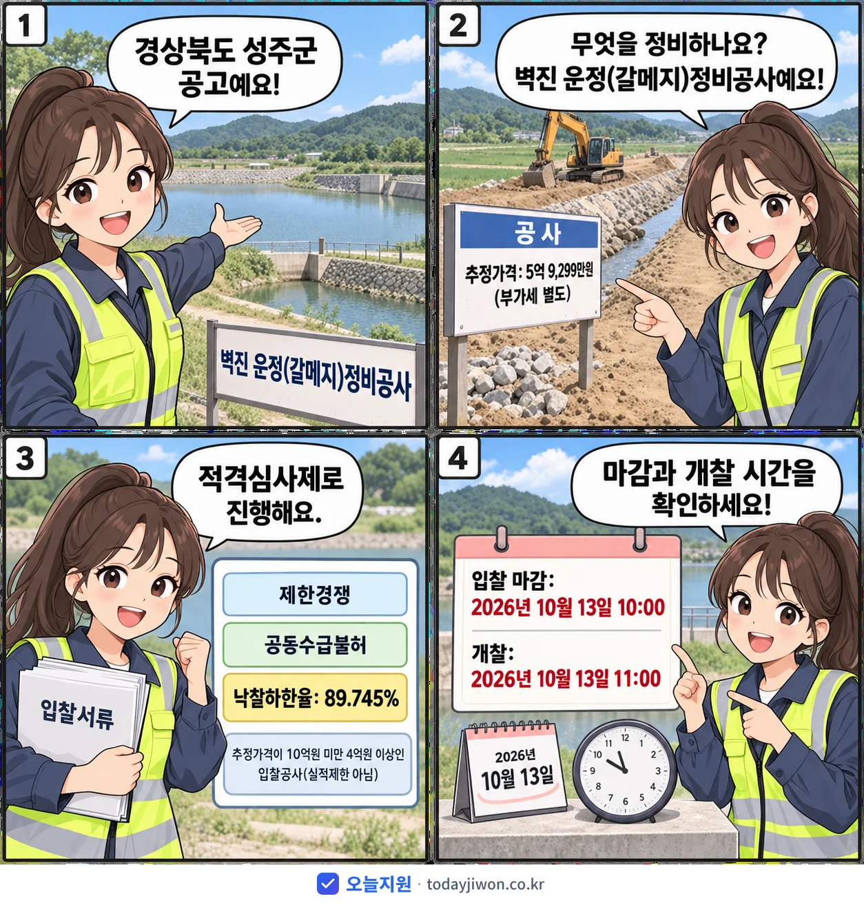 4컷 만화로 보는 공고: 경상북도 성주군 '벽진 운정(갈메지)정비공사', 추정가격 5억 9,299만원, 입찰 마감 10/13 10:00