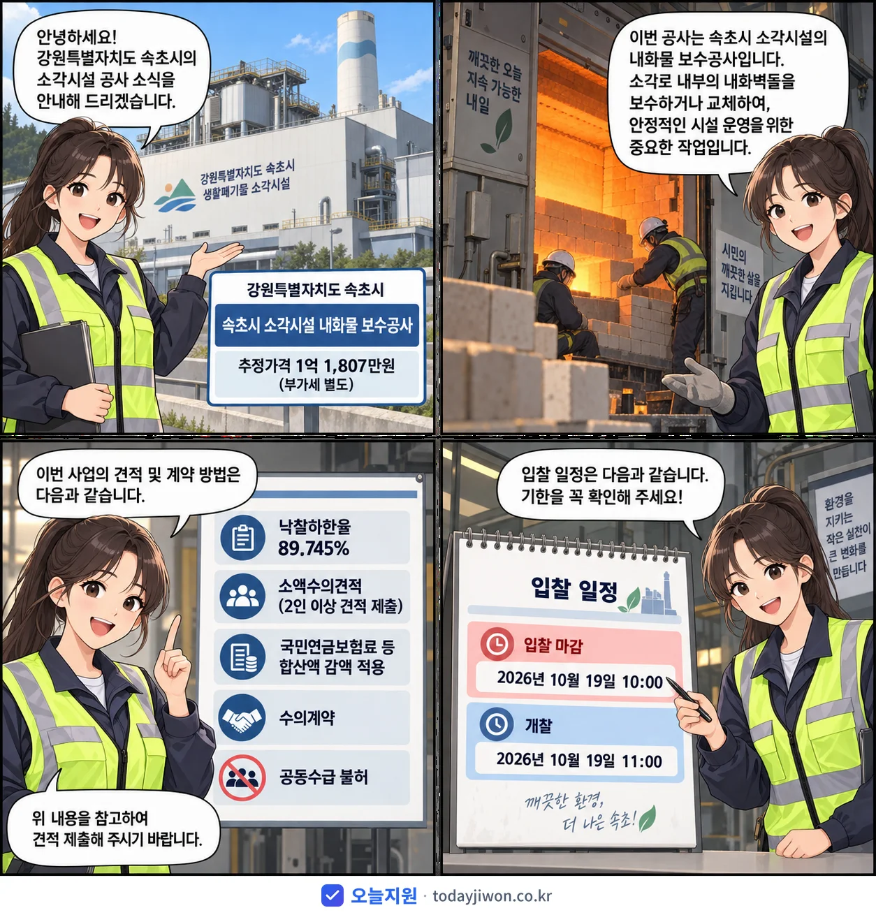 4컷 만화로 보는 공고: 강원특별자치도 속초시 '속초시 소각시설 내화물 보수공사', 추정가격 1억 1,807만원, 입찰 마감 10/19 10:00