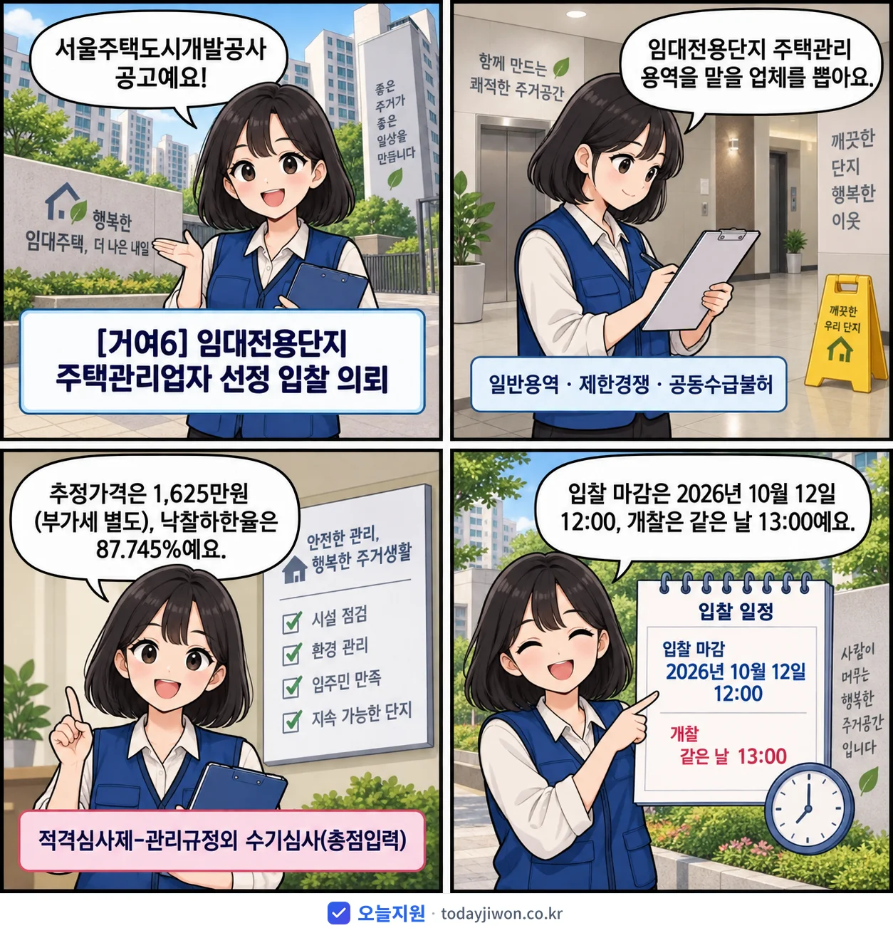 4컷 만화로 보는 공고: 서울주택도시개발공사 '임대전용단지 주택관리업자 선정 입찰 의뢰', 추정가격 1,625만원, 입찰 마감 10/12 12:00